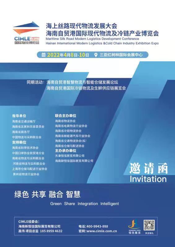 2022海南自貿(mào)港國(guó)際現(xiàn)代物流及冷鏈產(chǎn)業(yè)博覽會(huì)